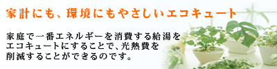 家庭にも環境にもやさしいエコキュート
