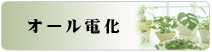 オール電化
