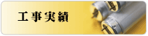 工事実績