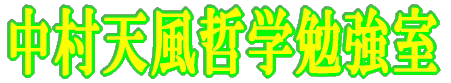 中村天風哲学勉強室 