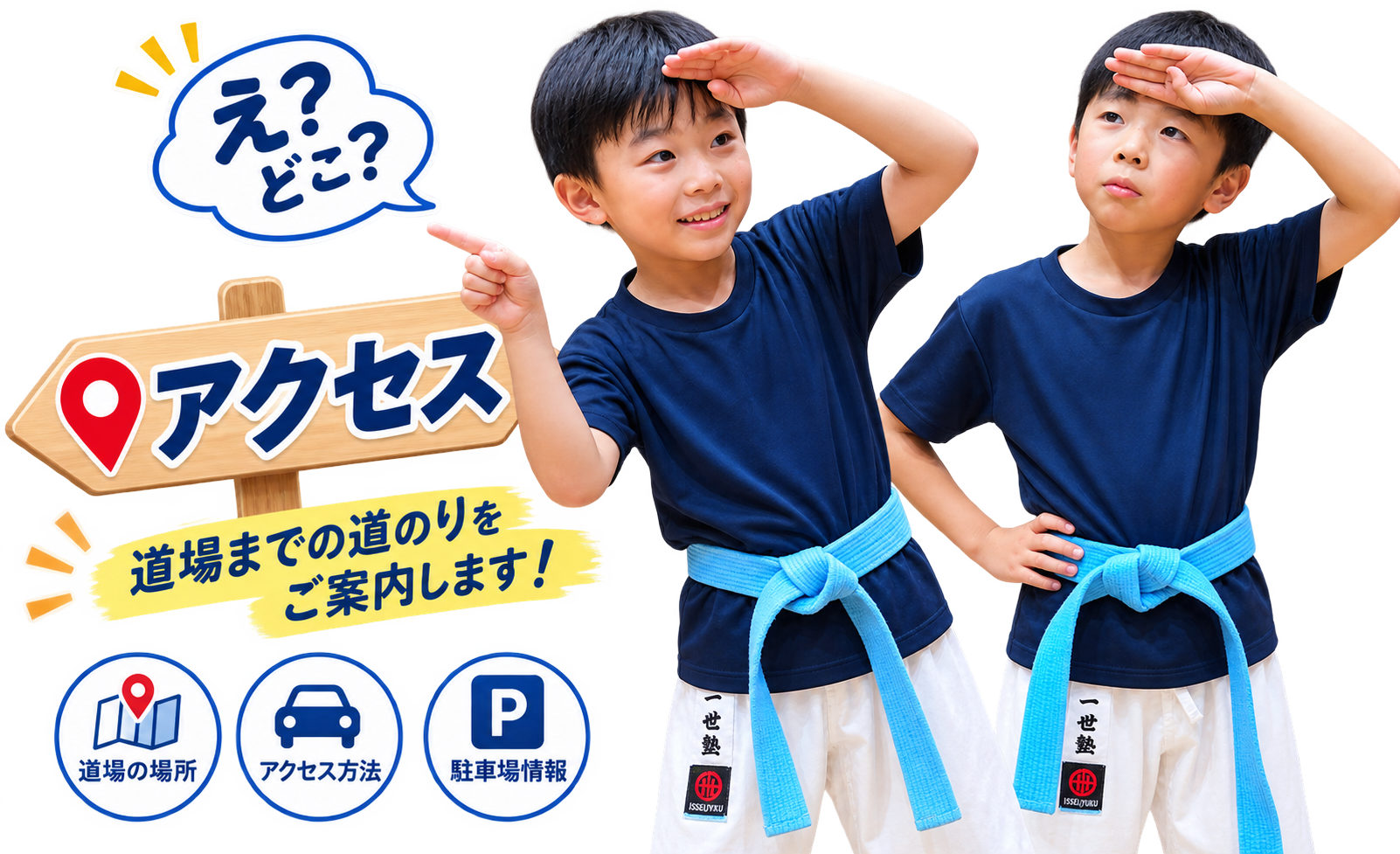 一世塾へのアクセス