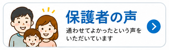 保護者の声