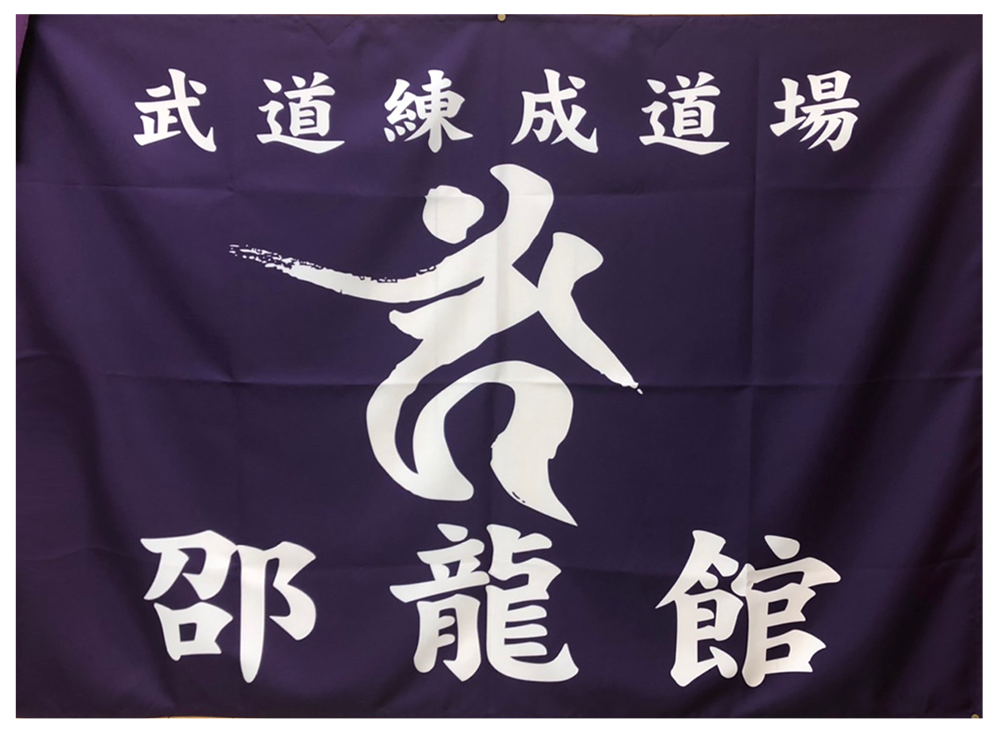 邵龍館