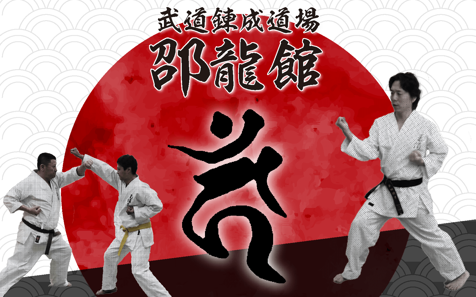 武道錬成道場　邵龍館