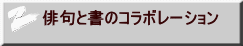 俳句と書のコラボレーション