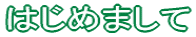 はじめまして