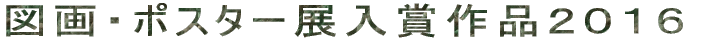 }‰æEƒ|ƒXƒ^[“W“üÜì•i‚Q‚O‚P‚U