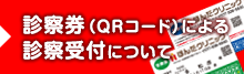 診察券による診療受付について