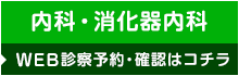 内科・循環器内科の確認