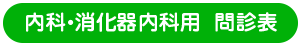 内科・消化器内科用問診票