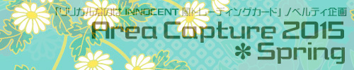 「リリカルなのはＩＮＮＯＣＥＮＴ風トレーディングカード」ノベルティ企画　Ａｒｅａ　Ｃａｐｔｕｒｅ　２０１４　*　Ａｕｔｕｍｎ