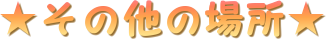 ̑̏ꏊ