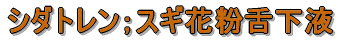 シダトレン;スギ花粉舌下液
