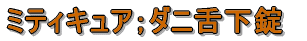 シダトレン;スギ花粉舌下液