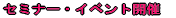 �Z�~�i�[�E�C�x���g�J�� 