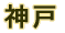 �W���Z��ێ��Ǘ��@�\