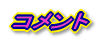 コメント
