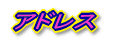 アドレス