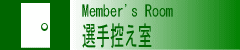 Member's Room