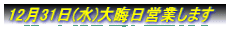 12月31日(水)大晦日営業します