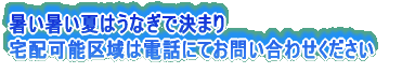暑い暑い夏はうなぎで決まり 宅配可能区域は電話にてお問い合わせください