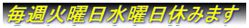 毎週火曜日水曜日休みます