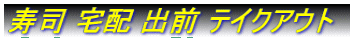 寿司 宅配 出前 テイクアウト