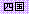 �e�L�X�g �{�b�N�X: �l��