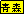 �e�L�X�g �{�b�N�X: �X