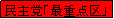 �e�L�X�g �{�b�N�X: ����}�u�ŏd�_��v