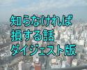 知らなければ損する事実