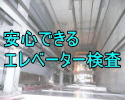 過信できないエレベーターのリニューアル