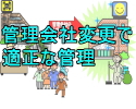 管理会社の利益収奪は理事会で芽生える