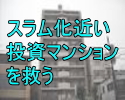 スラム化寸前のマンションを救う