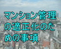 適正なマンション管理に改革する