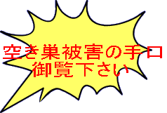 空き巣被害の手口 