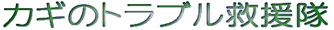 カギのトラブル救援隊 