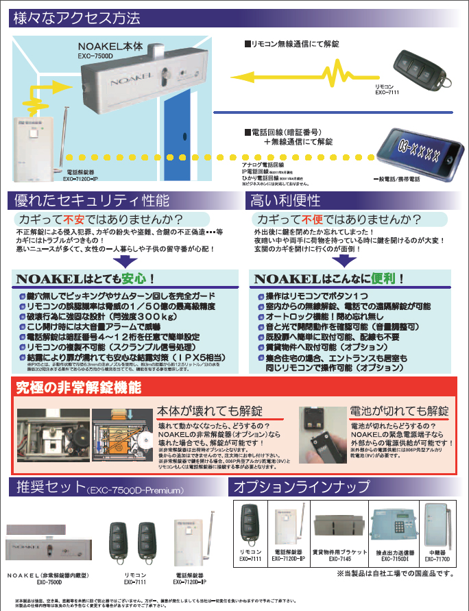 豪華で新しい ノアケル EXC-7500D-MTH2 リモコン2個付 リモコンロック 補助錠 カギ 松村エンジニアリング 防犯錠 非常解錠器内蔵型 