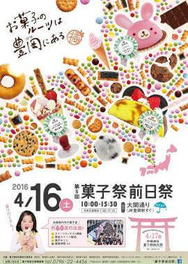 菓子祭前日際ポスター