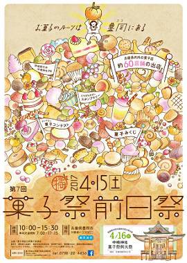 菓子祭前日際ポスター