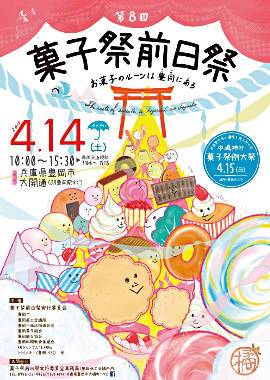 菓子祭前日祭ポスター