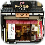 城崎温泉店