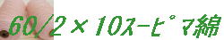60/2�~10�X�[�s�}��