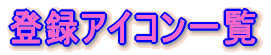 �o�^�A�C�R���ꗗ 