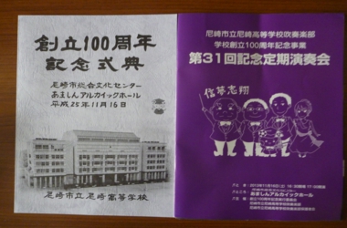 市立尼崎高校100周年記念.JPG