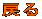 ߂ 