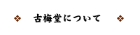 古梅堂について