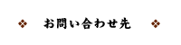 お問い合わせ先