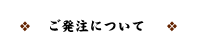 ご発注について