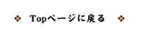 Topページに戻る